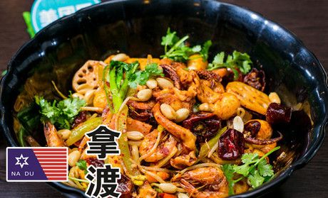 拿渡麻辣香锅加盟
