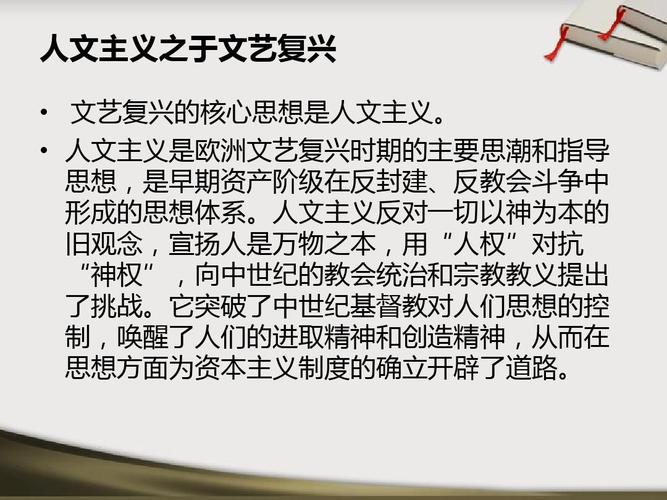 文艺复兴时期人文主义思想及其影响ppt