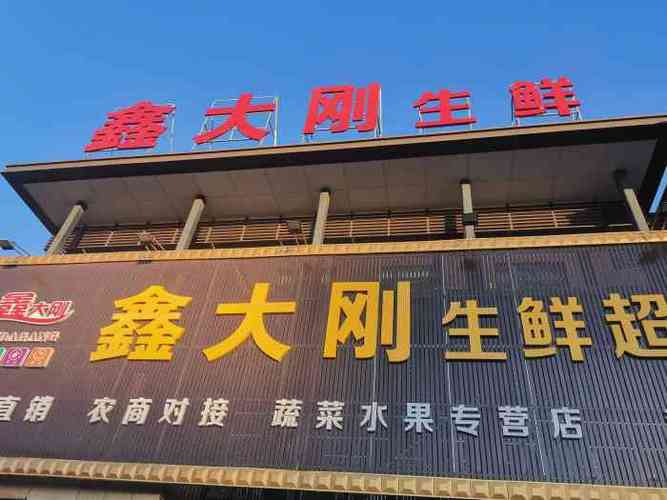 鑫大刚生鲜超市-"鑫大刚开业啊,门口很多人,并没有大的生鲜.