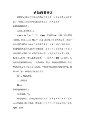 缺勤通报批评.doc