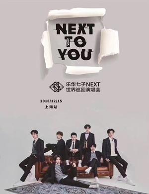 2018乐华七子上海演唱会