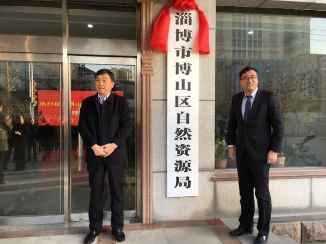 博山区自然资源局正式挂牌