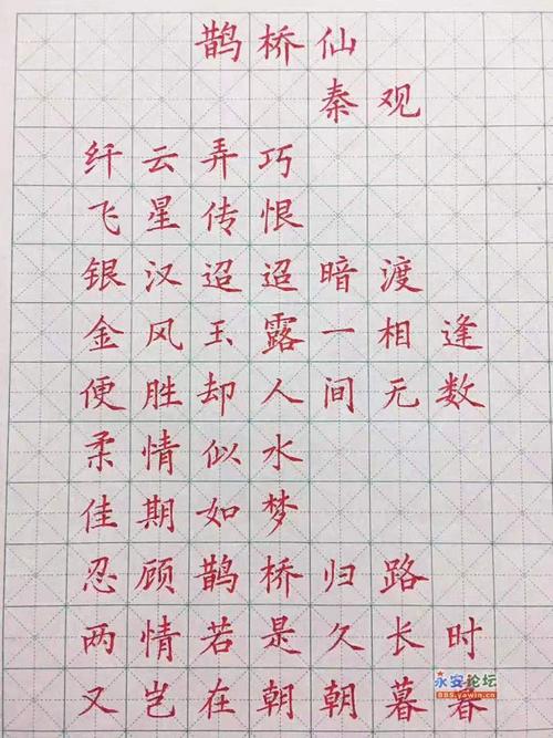 鹊桥仙楷书,行书