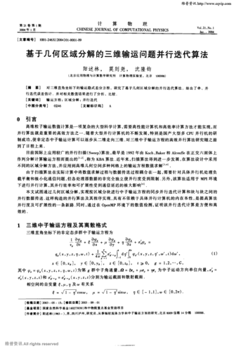 《计算物理》2004年第1期 1-9,共9页 阳述林莫则尧沈隆钧