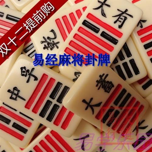包邮周易学经牌64卦手摸麻将牌周精品六十四卦牌大道易行树脂送礼_7折