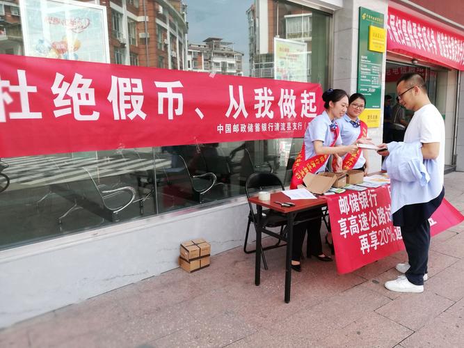 邮储银行清流支行九月份反假货币宣传月活动简报