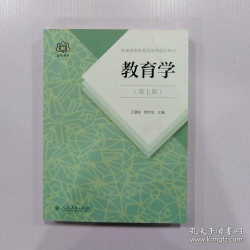 正版 教育学(第七版) 王道俊 人民教育出版社 9787107251375