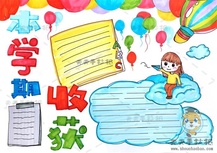 有关本学期收获的手抄报怎么画,小学生学期总结手抄报模板