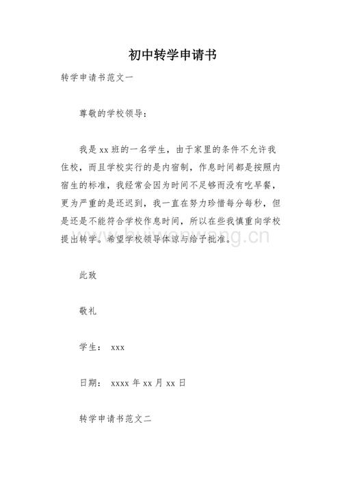 初中转学申请书(总4页).docx