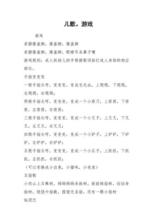 儿歌游戏