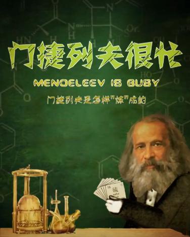 门捷列夫很忙手抄报 手抄报图片大全集
