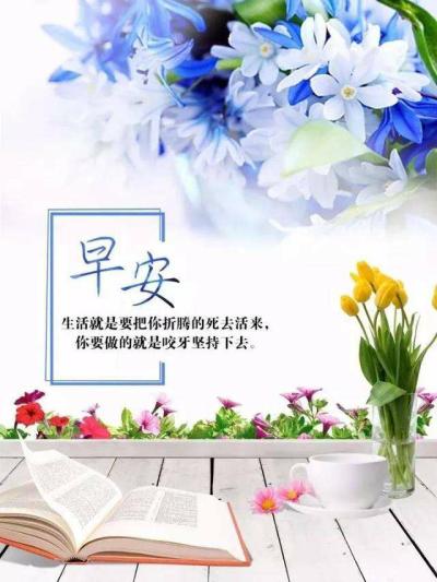 早安接好运,让好心情时时与我们相伴!