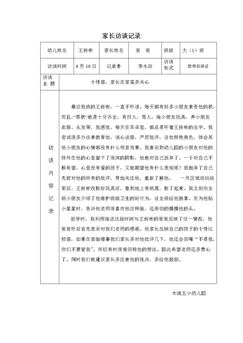 家长访谈记录doc4页