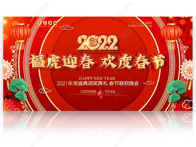 原创2022虎年欢度春节联欢晚会年会舞台背景展板版权可商用