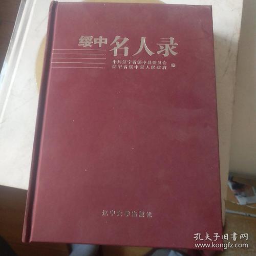 绥中名人录