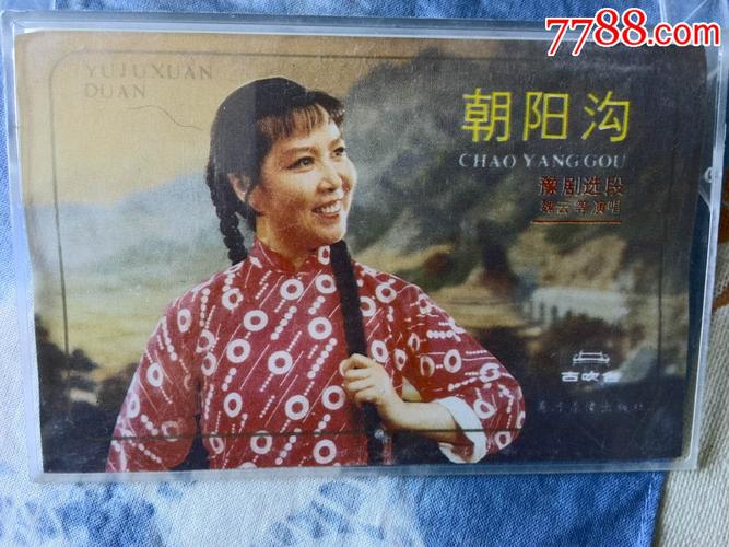 豫剧《朝阳沟》选段,魏云演唱