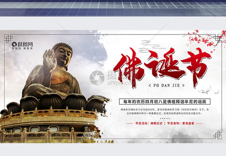 农历四月初八佛诞节宣传展板