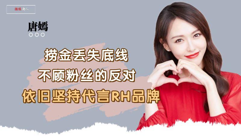 底线呢江疏影解约辱华品牌唐嫣却捡漏接盘为了钱甘愿失忆