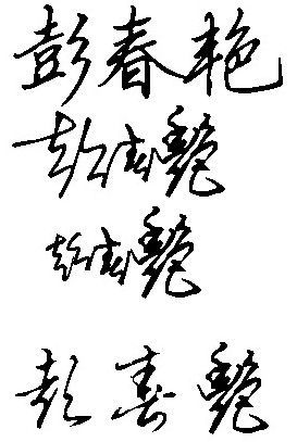 彭春艳的艺术签名