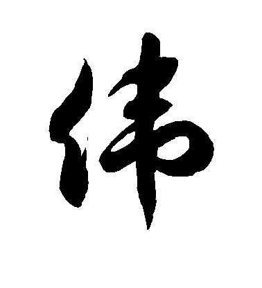 隶书伟字书法写法