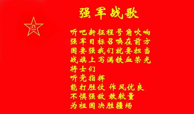 强军战歌歌词