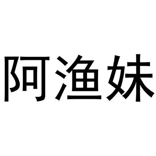  em>阿渔妹 /em>