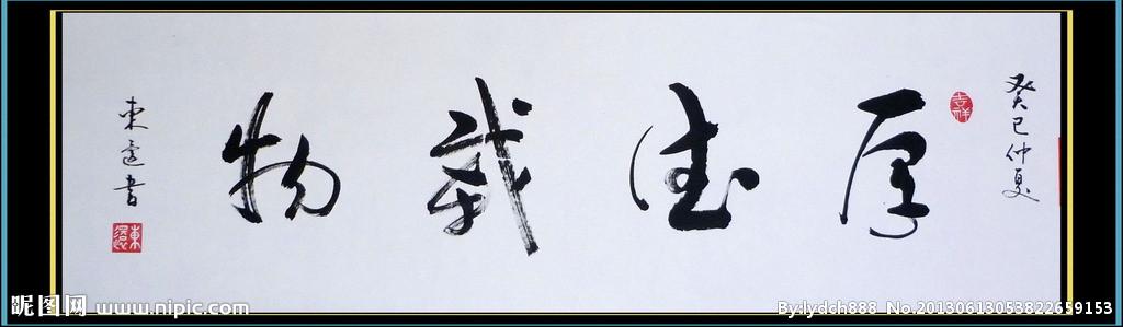 书法厚德载物图片