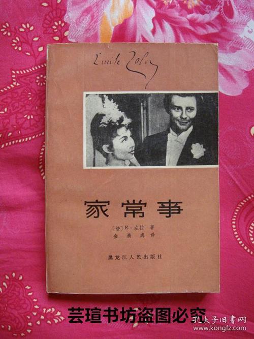 家常事(左拉著名的《卢贡-马卡尔家族》的第十一部,金满成权威译本