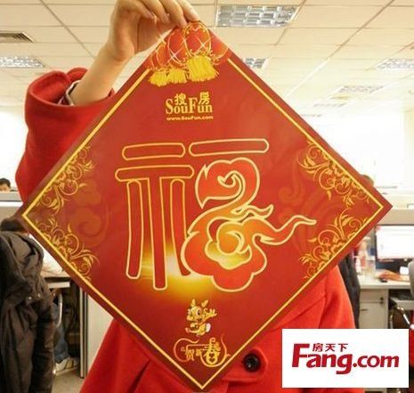 【搜房送福进万家】诚河新旅城小区的业主来领福字咯!