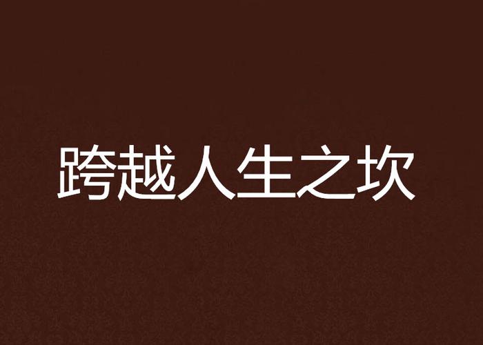 跨越人生之坎