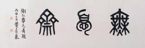 "一代宗师"黄牧甫的篆书作品集,收藏欣赏!