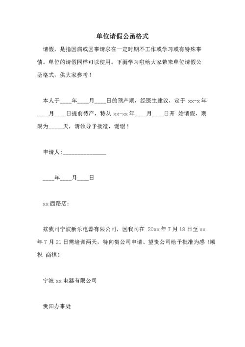 单位请假公函格式.doc 3页