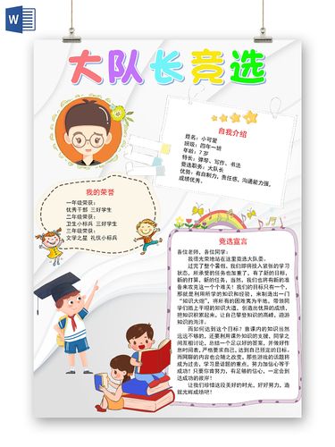银白色卡通大队长竞选小报手抄报word模板