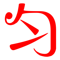 匀的艺术字 匀头像图片 匀的笔顺 匀字组词_艺术字网