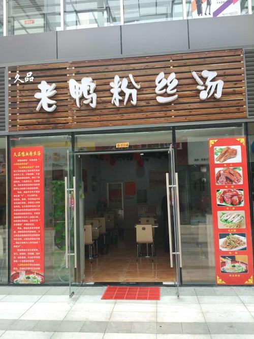 久品老鸭粉丝汤