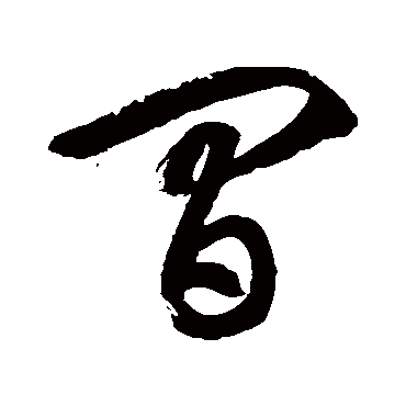 徐伯清 - 草书 - "间"