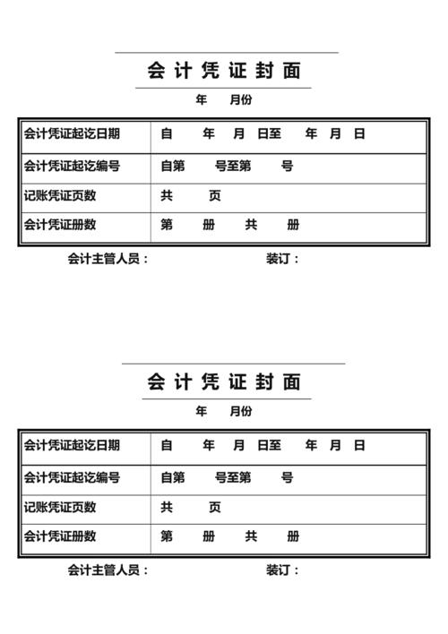 会计凭证封面打印模板(a4纸)
