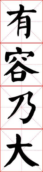 楷书"有容乃大"田字格怎么写