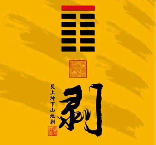 《周易》:山地剥,君子以上厚下——剥卦第二十三