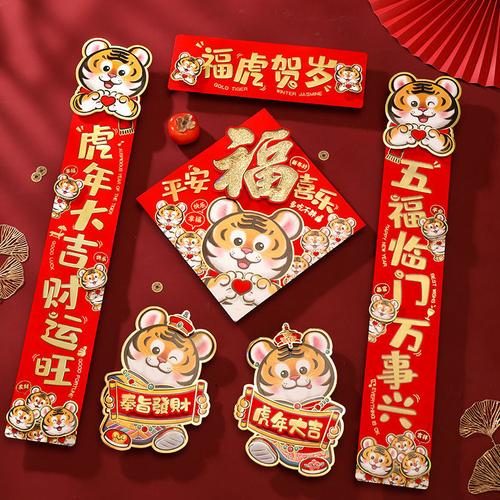 2022虎年过年春节春联卡通立体家用对联立体生肖自粘可爱大门装饰