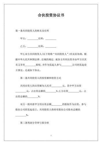 网站首页 海量文档 人力资源/企业管理 合同协议合伙投资协议书(新