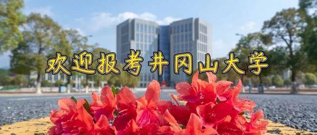 高考分数线2021年江西省欢迎同学们报考井冈山大学志愿填报也即将开始