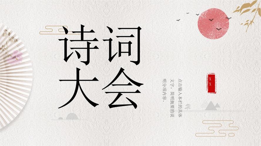 素雅水墨中国风诗词大会模板.pptx