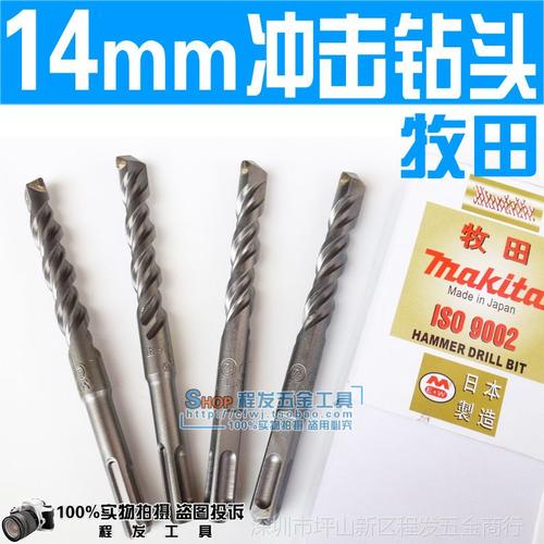 【14mm 牧田 油压钻头 冲击钻头 打墙钻头 钻墙钻头 合金电锤钻头】