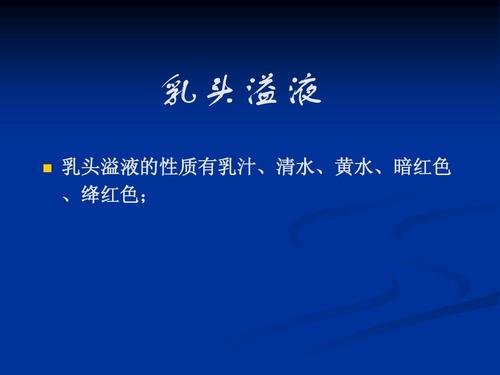 乳头溢液   乳头溢液的性质有乳汁,清水,黄水,暗红色 ,绛红色