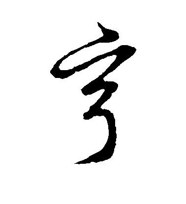 不详草书亨字书法写法