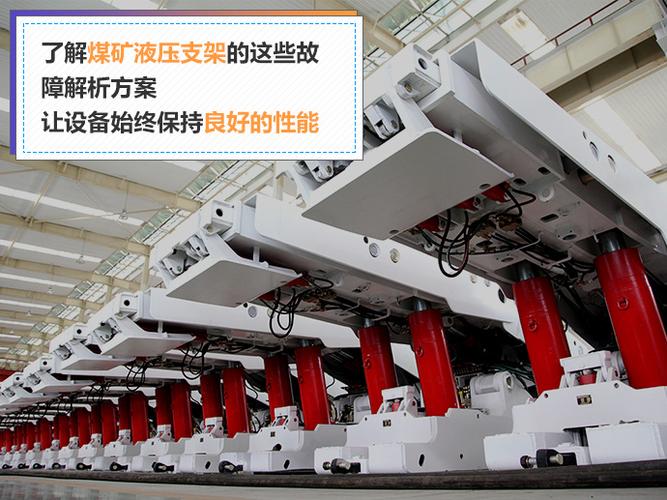 了解煤矿液压支架的这些故障解析方案,让设备始终保持