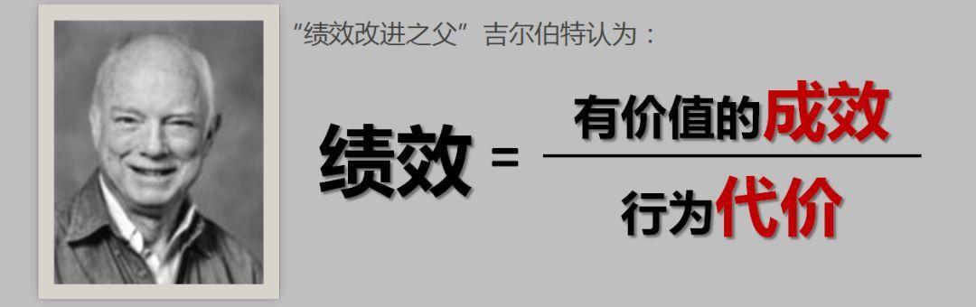 "绩效改进"之父吉尔伯特对绩效做出精准定义: 如何能够不增加资源