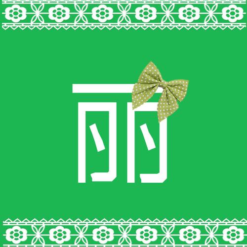 谁可以帮我做一个"丽"的单字头像,要做的好一点,好的我加分
