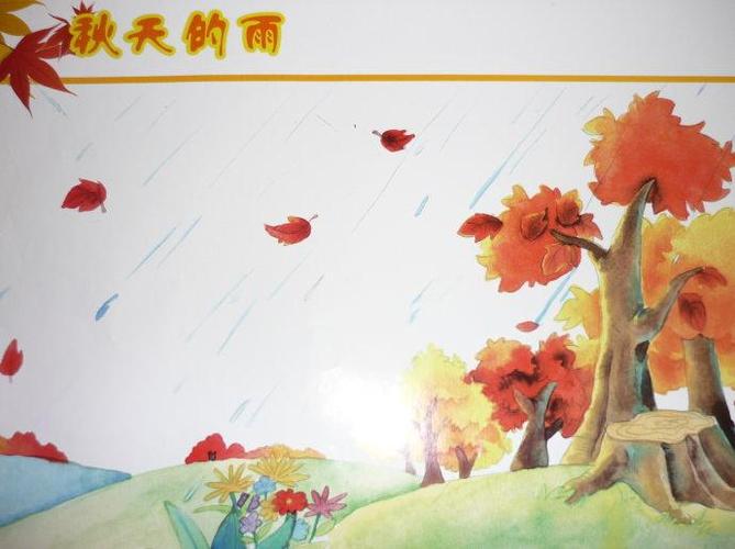 课文朗读:秋天的雨